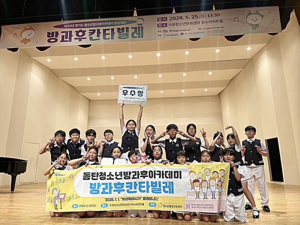 동탄청소년문화의집 방과후아카데미, 제12회 경기도 청소년 방과후아카데미 합창대회에서 우수상 수상