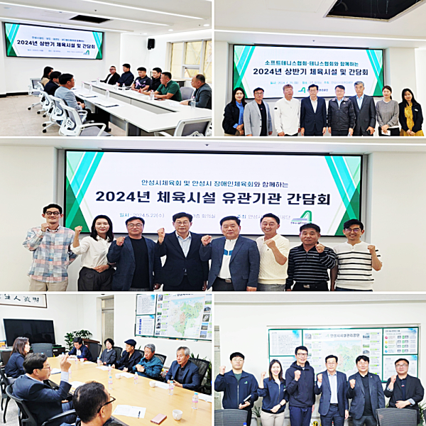 안성시시설관리공단, 2024년 체육시설 종목별 간담회 실시