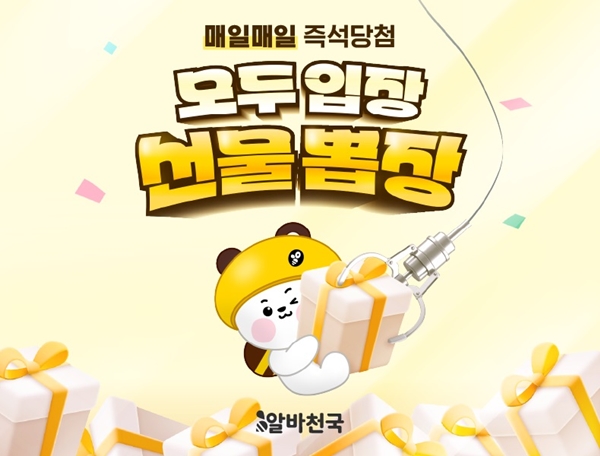 알바천국, 모두 입장! 선물 뽑장! 프로모션 진행