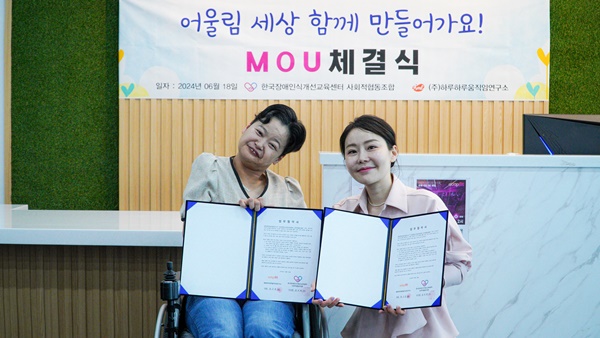 한국장애인식개선교육센터 사회적협동조합·(주)하루하루움직임연구소 MOU 체결