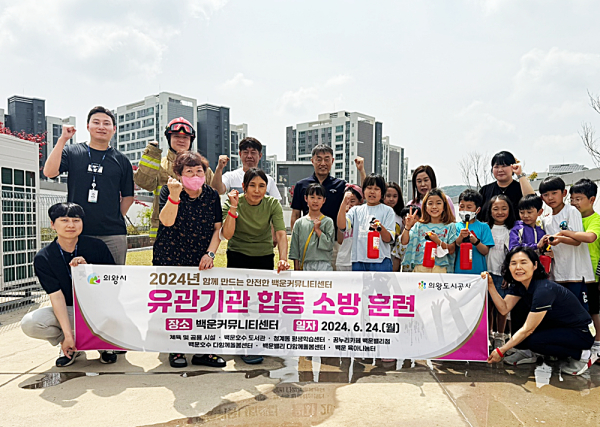 의왕도시공사 백운커뮤니티센터, 의왕소방서와 유관기관 합동 소방 훈련 실시