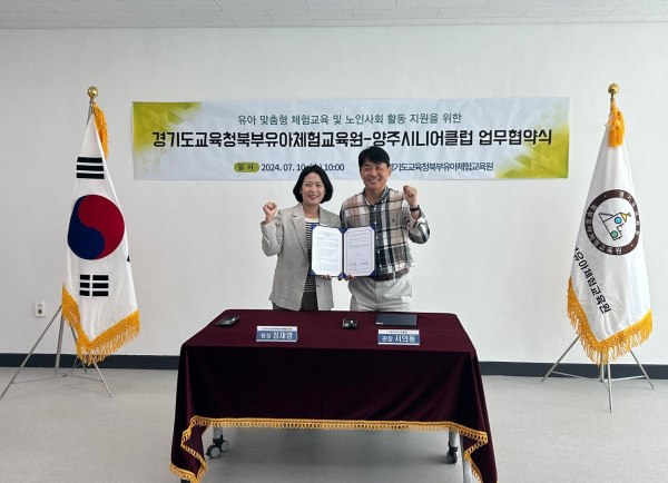 양주시니어클럽, 경기도교육청북부유아체험교육원과 지역상생 도모를 위한 업무협약 체결