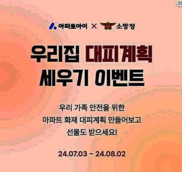 화성소방서, 아파트 아이 앱 활용 아파트 대피계획 세우기