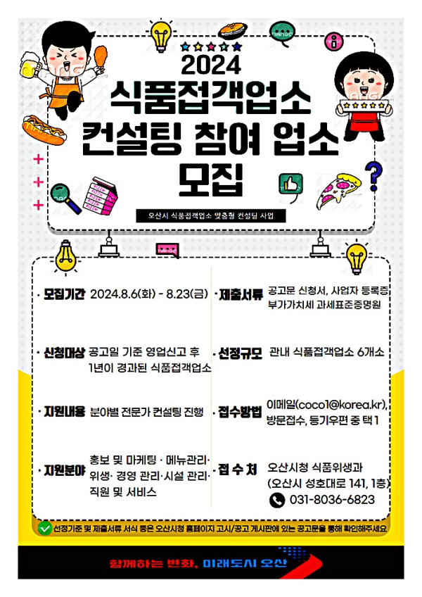 오산시, 맞춤 컨설팅 통해 관내 외식업 활성화 나선다