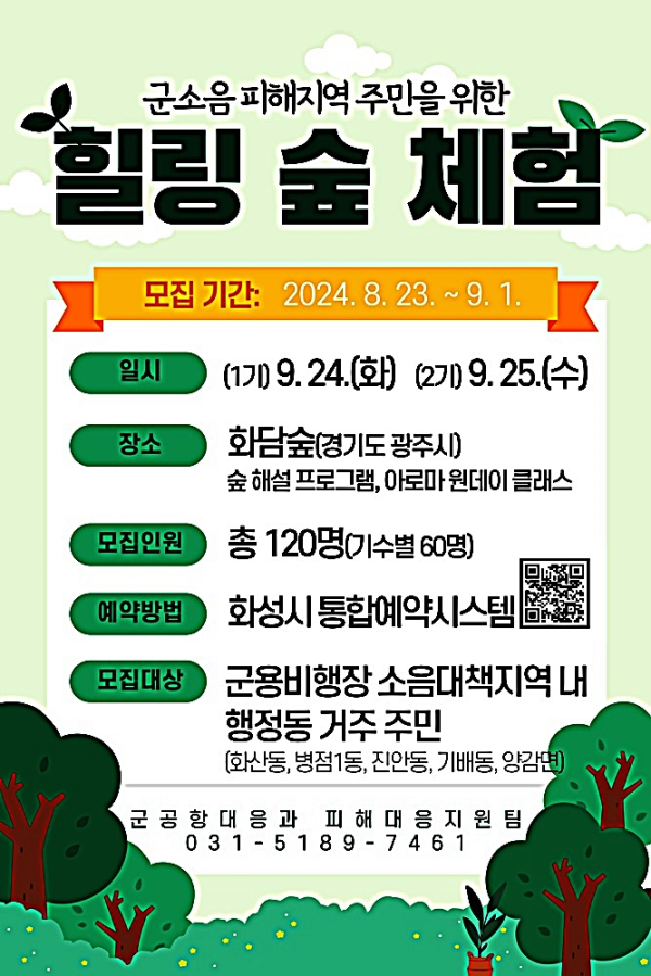 화성시, 힐링 숲 체험을 통한 군소음 스트레스 해소