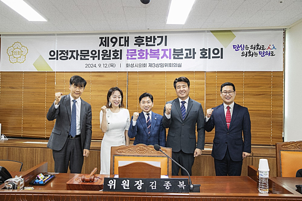 화성시의회, 각 분야 전문가로 구성된 의정자문위원회 위촉식 개최