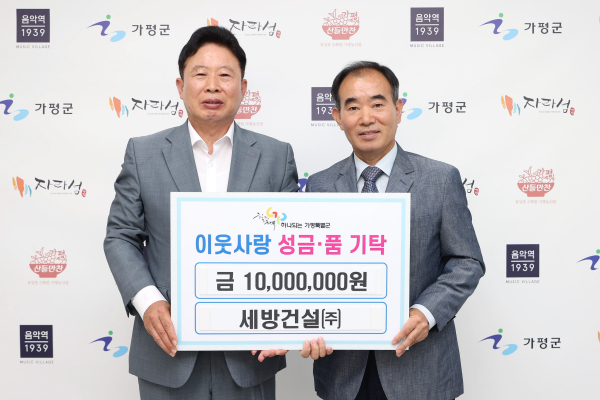 세방건설㈜, 가평군에 성금 1천만 원 통 큰 기탁…소외된 곳, 따스한 나눔 실천