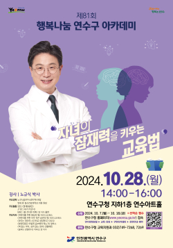 인천 연수구, 제81회 행복나눔 연수구 아카데미 개최