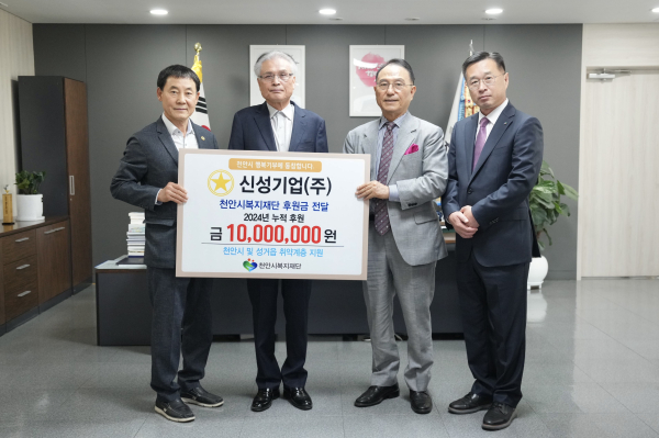 신성기업(주), (재)천안시복지재단 2024년 누적 후원금 1000만원 달성