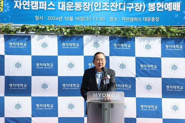 명지대, 자연캠퍼스 대운동장 인조잔디구장 봉헌식 진행