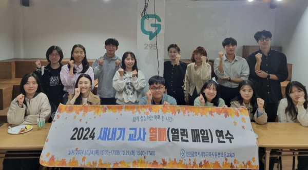 인천서부교육지원청, 초등 새내기교사 열매연수로 신규교사 지원