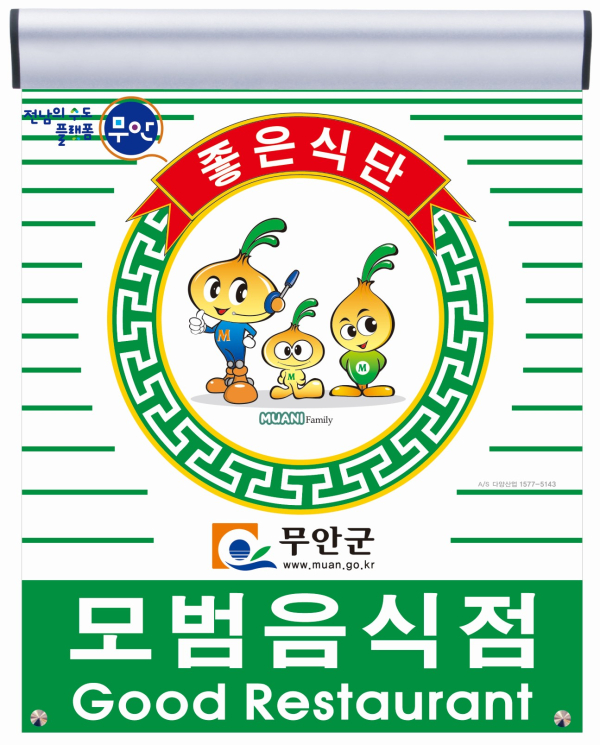 무안군, 위생·서비스 최고 모범음식점 54개소 지정