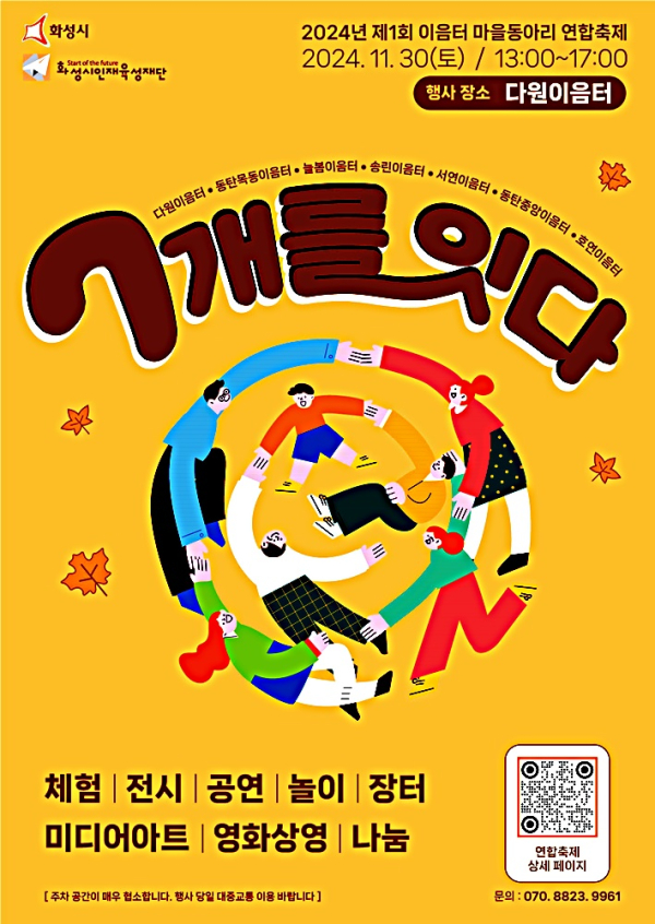 화성시인재육성재단, 제1회 이음터 마을동아리 연합축제 7개를 잇다 개최