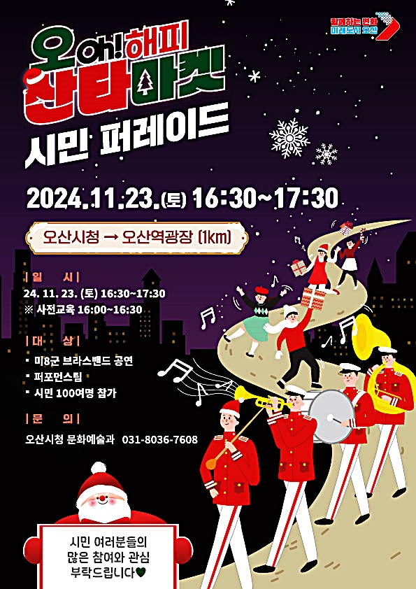 오산시, 오(Oh)! 해피 산타마켓 23일 개막