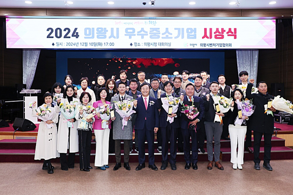 의왕시, 2024 우수 중소기업 시상식 개최