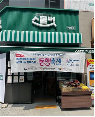 동행축제 효과 톡톡…중기부, 동네수퍼 152사 참여 지원