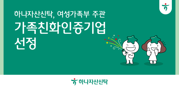 하나자산신탁, 여성가족부 주관 가족친화인증기업 선정