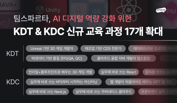 팀스파르타, KDT·KDC 신규 교육 과정 17개 확대