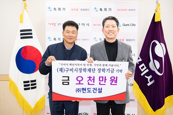 ㈜현도건설, 구미시장학재단에 장학기금 5천만원 기탁