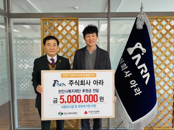㈜아라, 한부모가정 위해 (재)천안시복지재단 500만원 기탁