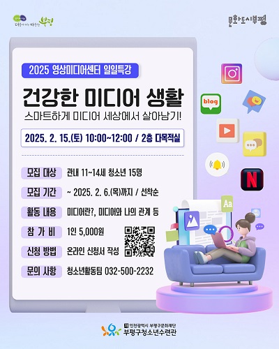 인천 부평구, 청소년 건강한 영상매체 생활 참가자 모집