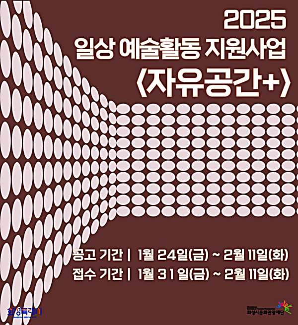 (재)화성시문화관광재단, 예술 프로젝트 (자유공간+) 공모 시작