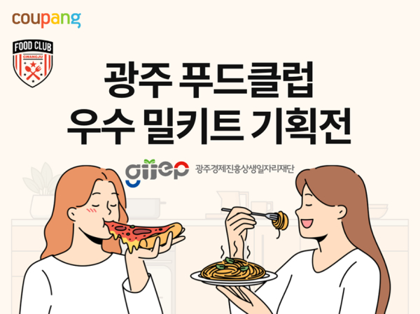쿠팡, 광주 지역맛집 특별전
