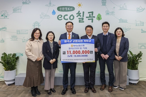 NH농협은행 칠곡군지부, 고향사랑기부금 기탁
