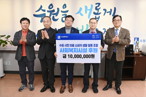 수원시민의료소비자 생활협동조합, 도움 필요한 시설에 전달해 달라수원시에 1000만 원 기부