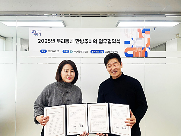 화성특례시, 동탄경희한의원과 우리동네 한방주치의 업무협약 체결