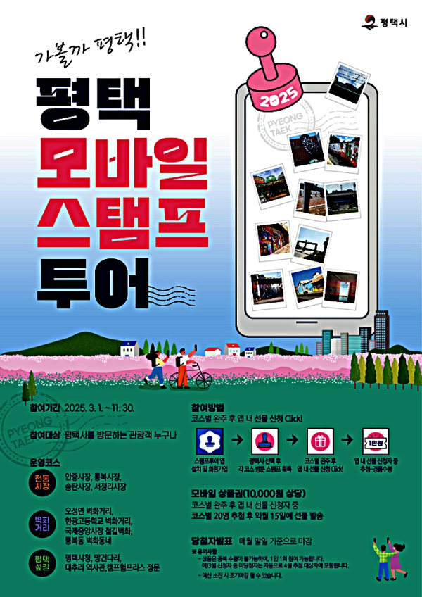 평택시, 가볼까 평택!! 모바일 스탬프 투어 진행
