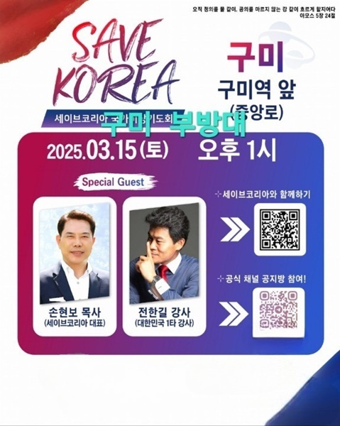 세이브 코리아주최 구미 부방대 주관…윤석열 대통령 탄핵 반대 집회 개최