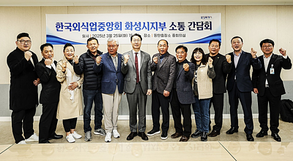 화성특례시, 한국외식업중앙회 화성시지부와 소통 간담회 개최
