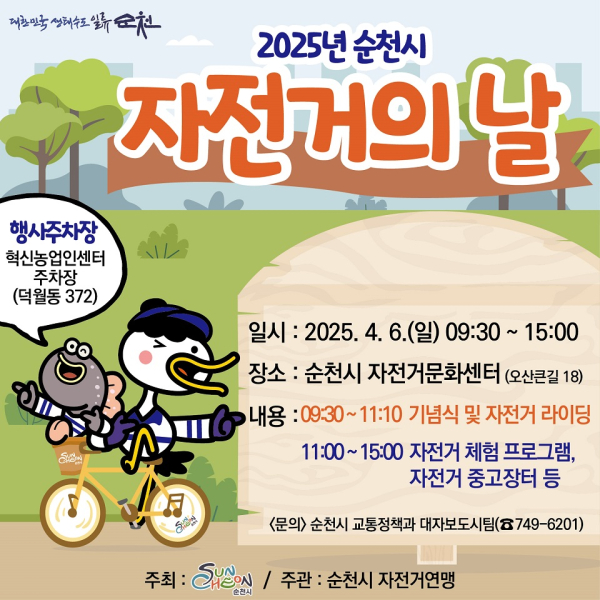 순천시, 2025년 자전거의 날 행사 개최