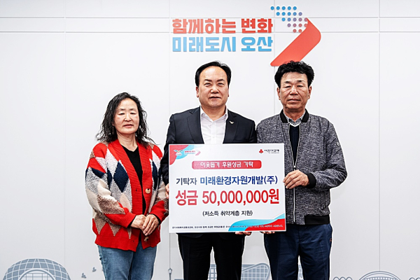 오산 명예의 전당, 미래환경자원개발(주) 등재…23년 신뢰, 5000만원 기부로 보답