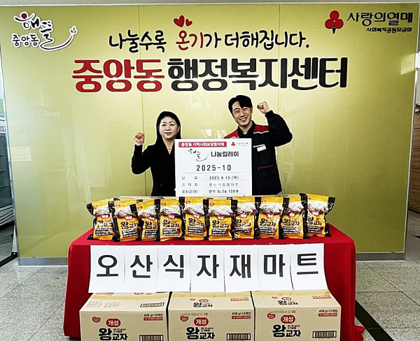 오산-식자재마트, 중앙동 이웃을 위한 훈훈한 기부