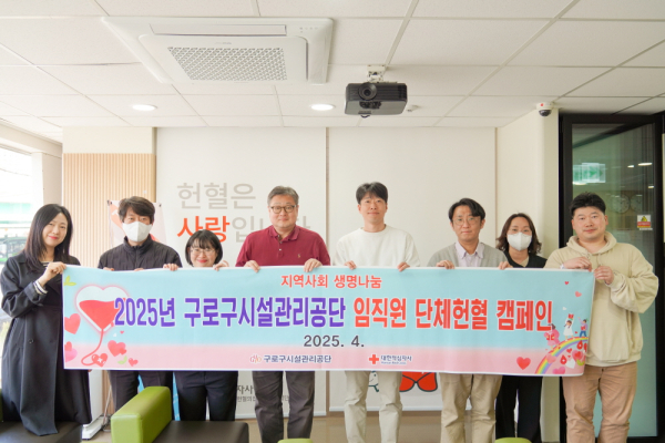 구로구시설관리공단, 지역사회 생명 나눔을 위한 임직원 단체 헌혈 캠페인 전개