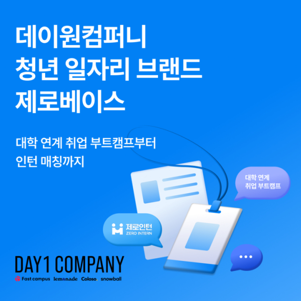 데이원컴퍼니, 제로베이스로 청년 일자리 창출 앞장