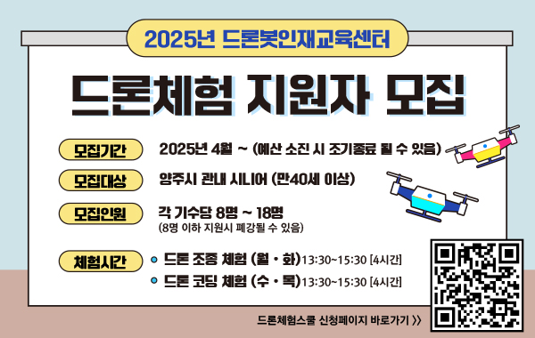 양주시, 드론체험스쿨 시니어반 수강생 수시 모집
