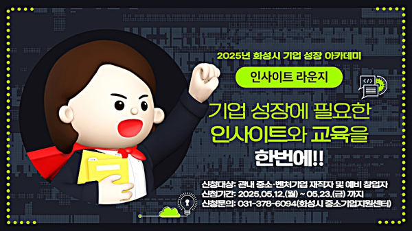 화성산업진흥원, 기업 성장 아카데미 인사이트 라운지 교육생 모집