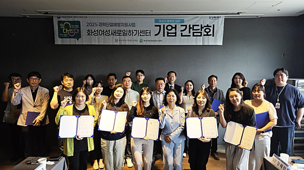 화성여성새로일하기센터, 여성채용과 경력단절예방을 위한 기업간담회 개최