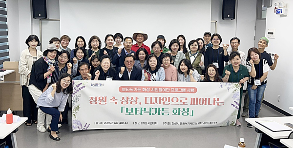 화성특례시, 2025년 보타닉가든 화성 시민참여단 2회차 프로그램 운영