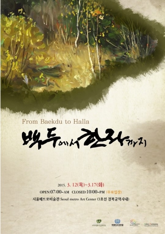 남북한 대표화가 140인의 특별한 동행 2015 남북미술전 백두에서 한라까지