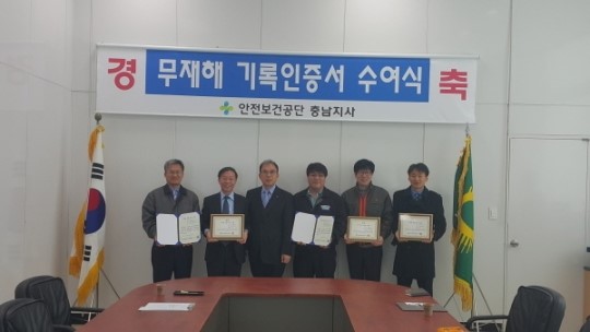 안전보건공단 충남지사, 무재해 목표 달성 인증패 수여