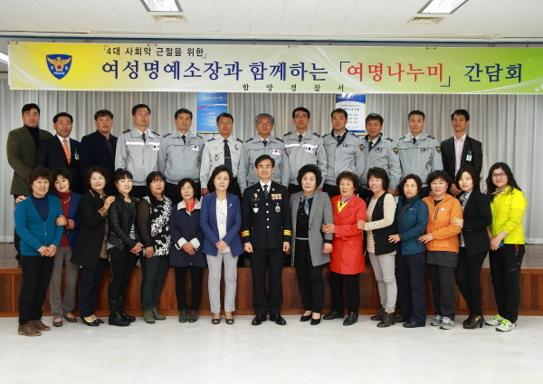 함양경찰서, 여명나누미 연합회 간담회 개최