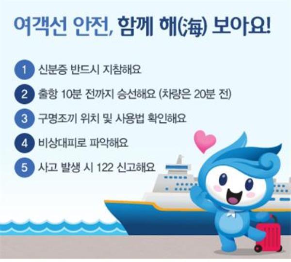 목포지방해양수산청, 여객선 안전, 함께 해(海) 보아요! 캠페인 실시