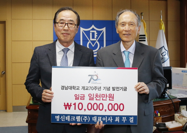 명신테크웰(주) 최무걸 대표이사, 경남대에 발전기금 천만원 쾌척