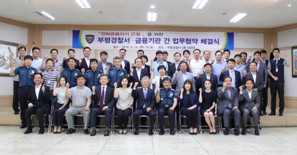인천부평경찰서, 38개 금융기관과 전화금융사기 근절을 위한 MOU 체결