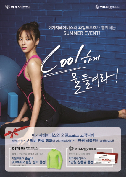 와일드로즈와 이가자헤어비스 공동마케팅, 휴가철 겨냥 이벤트 진행