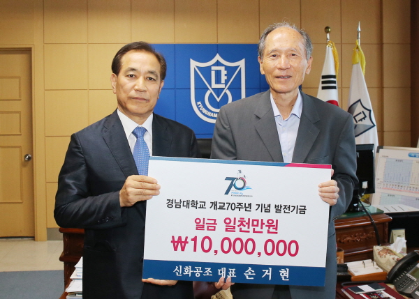 신화공조 손거현 대표, 개교 70주년 맞은 경남대에 발전기금 1000만 원 전달
